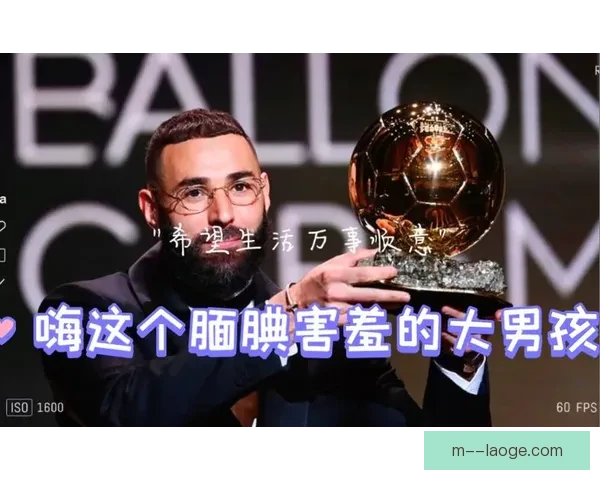 本泽马荣获金球奖背后的传奇之路与足球生涯精彩瞬间