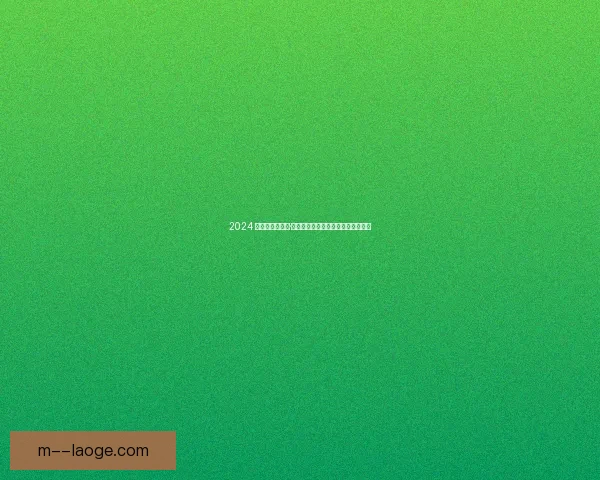 2024 欧洲杯决赛尼科·威廉姆斯荣膺最佳球员殊荣引发热议