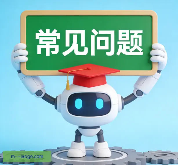 常见问题